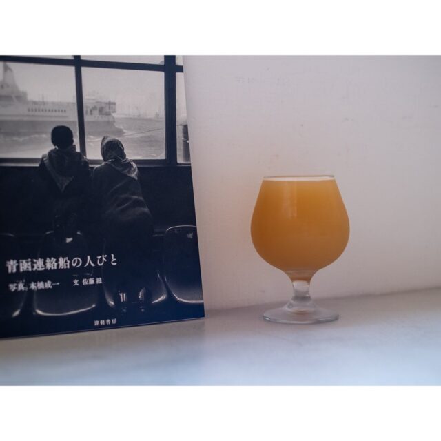 📚BOOK＆BEER🍺▶︎Written in English after Japanese.Be Easy Brewing（弘前）
2016年創業。国内外で数々の賞を受賞したクラフトビール醸造所「Be Easy Brewing」 @beeasybrewing さんから、樽が届いております。今月は、大定番「青森エール」。フルーティーな香りとまろやかでやさしい口当たり、すっきりしているので、クラフトビール好きはもちろん、クラフトビールが初めてのかたにもおすすめできるとても飲みやすいビールです。先日、弘前市にある『ギャレスのアジト』さんにも伺ってきました。フードもとても豊富だったのですが、なんと、十和田らしさのあるメニューがたくさん（スタミナ源たれの唐揚げ、十和田ガーリックポークの自家製ソーセージ、十和田バラ焼き！）。じわじわこみあげるよろこびとともに、ビールの飲み比べをたのしんできました。来月もBe Easy Brewingさんですが、別の味に変わります。今月は13日までの営業ですが、ぜひ青森エール（Aomori Ale - American Wheat）試しにきてくださいね。=== === === ===BEERにあわせてpick up！『青函連絡船の人びと』
（写真）本橋成一 （文）佐藤 滋ひとつ前の投稿でご紹介した『津軽書房』さんより。1908年（明治41年）に開業された青函連絡船は、青函トンネルの開通により、1988年（昭和63年）に廃止。青森港と函館港を結ぶ貴重な航路の記録です。当時に比べると、断然便利になった今を生きるわたしたちですが、この本を眺めていると「なんだか楽しそうだな」という感想が素直に溢れてきます。📚📚📚Established in 2016. We have a keg from Be Easy Brewing, a craft brewery that has won numerous awards in Japan and abroad.This month, we have the great classic “Aomori Ale”. With its fruity aroma, mild and gentle mouthfeel, and refreshing taste, it is a very easy-drinking beer that we recommend to craft beer lovers as well as those who are new to craft beer.The other day, I visited “Gareth's Ajito” in Hirosaki City. To my surprise, they had a very wide variety of food, but to my surprise, they had a lot of Towada-esque dishes (fried chicken with Stamina Gen Tare, homemade Towada garlic pork sausage, and Towada bara yaki!) ). ). We enjoyed comparing beers with a gradually rising feeling of joy.This month, we will be open until the 13th of this month in Towada, please come and try our Aomori Ale - American Wheat.“Seikan Liaison Boat People”
(photo) Seiichi Motohashi (text) Shigeru SatoFrom “Tsugaru Shobo” introduced in the previous post. The Seikan Liaison Boat, which started service in 1908, was discontinued in 1988 with the opening of the Seikan Tunnel. This is a valuable record of the route between Aomori and Hakodate ports.Compared to those days, we now live in a much more convenient time, but looking at this book, one can honestly say that it looks like a lot of fun.#tsundoku #TSUNDOKUBOOKS #ツンドクブックス #bookshop #independentbookstore #independentbookshop TSUNDOKU: collecting unread books are big joy!